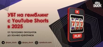 УБТ на гемблинг с Ютюб