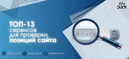 ТОП-13 сервисов для проверки позиций сайта