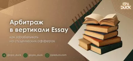 Essay-партнерки для арбитража трафика: топ офферы, рабочие источники и стратегии монетизации edu-ниши
