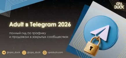 Адалт и дейтинг в арбитраже трафика