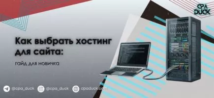 Как выбрать хостинг для сайта вебмастеру: пошаговый гайд и топ-5 лучших хостинг-сервисов
