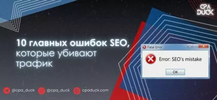 Разбираем 10 главных ошибок в SEO